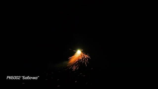 Летающий фейерверк Бабочка РК6002