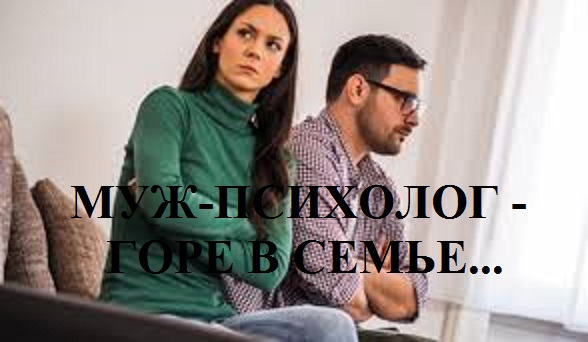 МУЖ-ПСИХОЛОГ - ГОРЕ В СЕМЬЕ... видео (из серии "СТОКГОЛЬМСКИЙ СИНДРОМ")