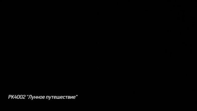 Ракеты Лунное путешествие (12шт.) РК4002