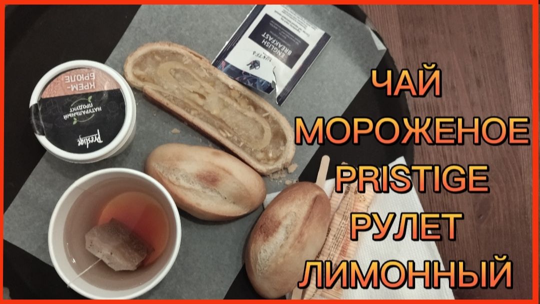 ЧАЙ МОРОЖЕНОЕ PRISTIGE РУЛЕТ ЛИМОННЫЙ