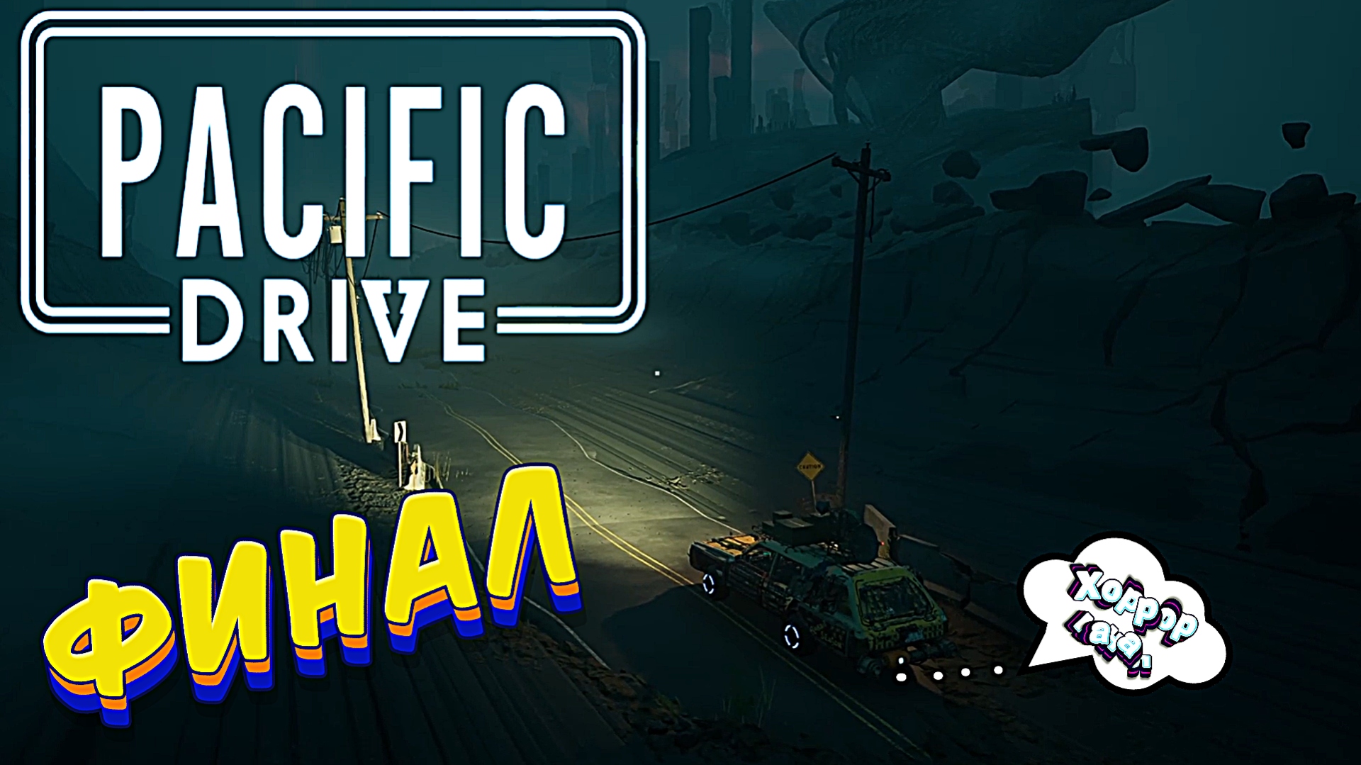 Момент истины • странный финал • Pacific Drive прохождение