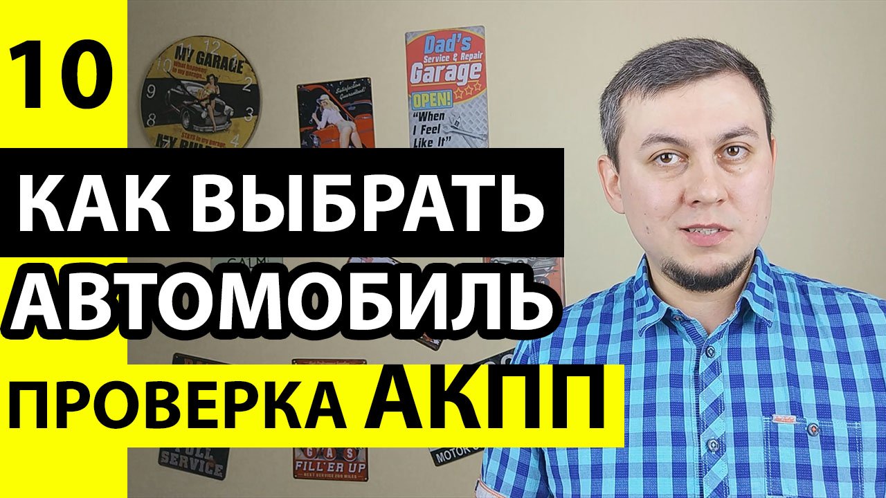 Проверка АКПП при покупке автомобиля, как проверить АКПП