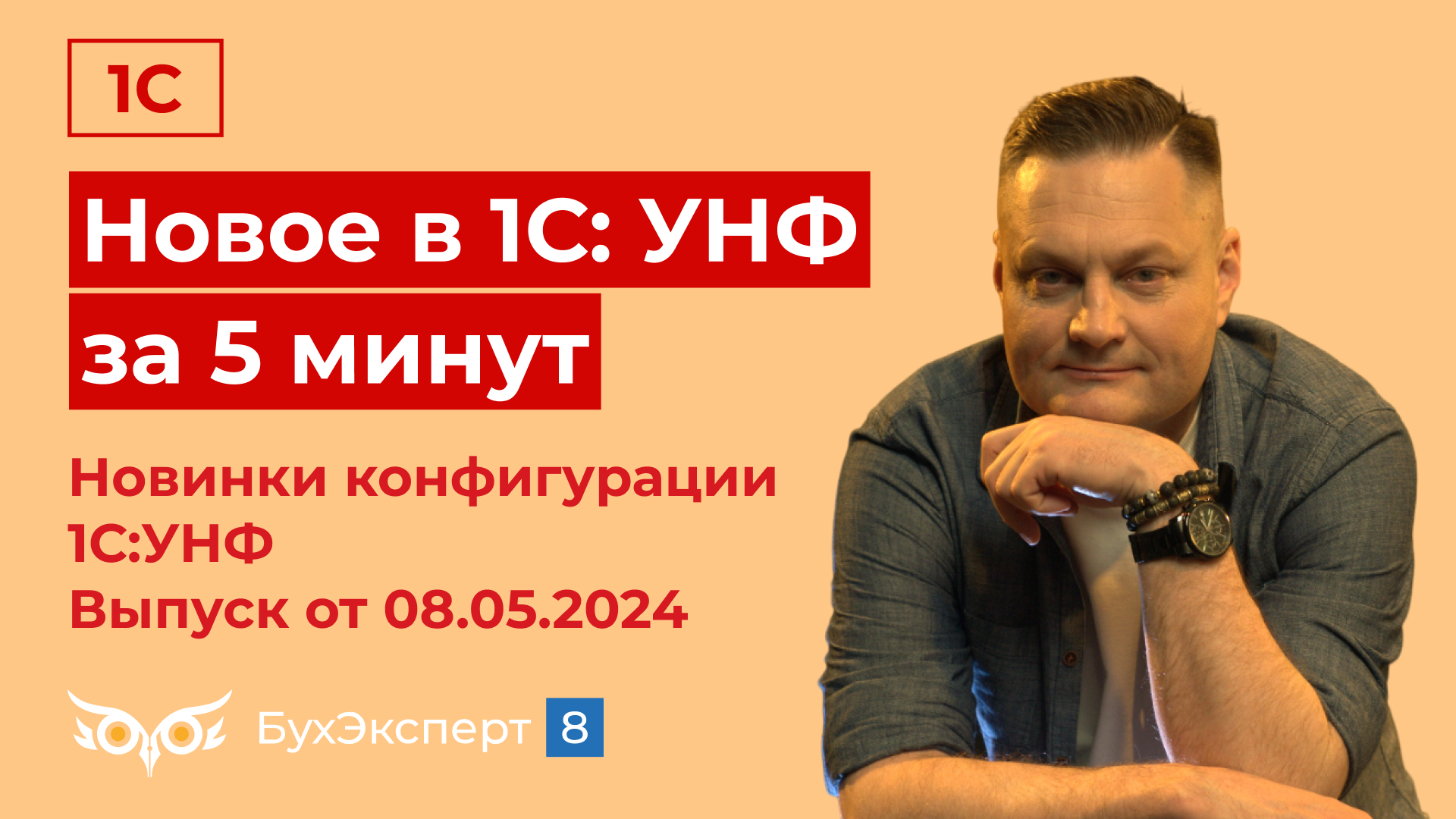 Новинки в 1С Управление нашей фирмой. Новое в 1С УТ – выпуск от 08.05.24