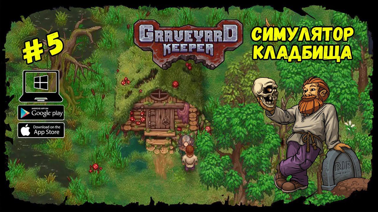 Болото Ведьмы ★ Graveyard Keeper ★ Выпуск #5