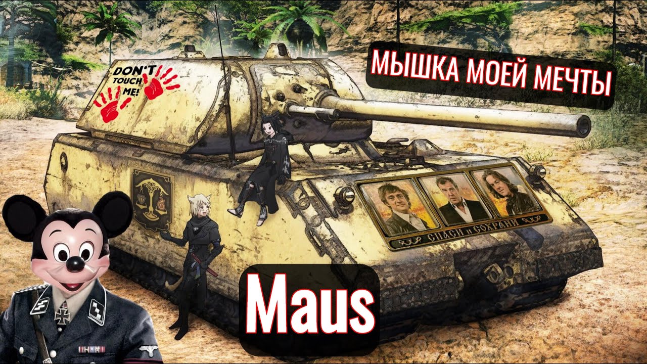 MAUS МИНИ-ОБЗОР●МЫШКА МОЕЙ МЕЧТЫ●МАУС●World of Tanks●(Танки) 2023●Promasterlolful (промастерлолфул)
