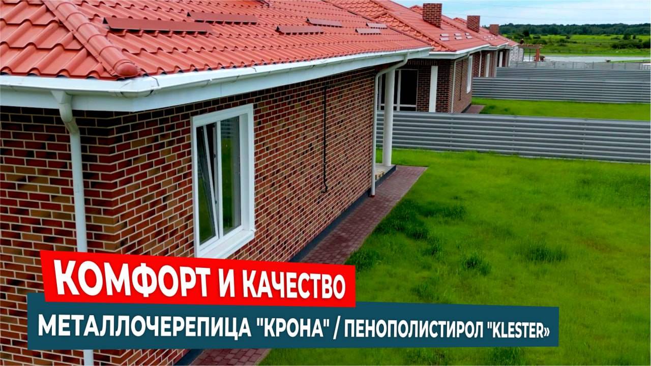 Комфорт и качество: Металлоштакетник "Кантри" / Металлочерепица "Крона" / Пенополистирол "Klester"