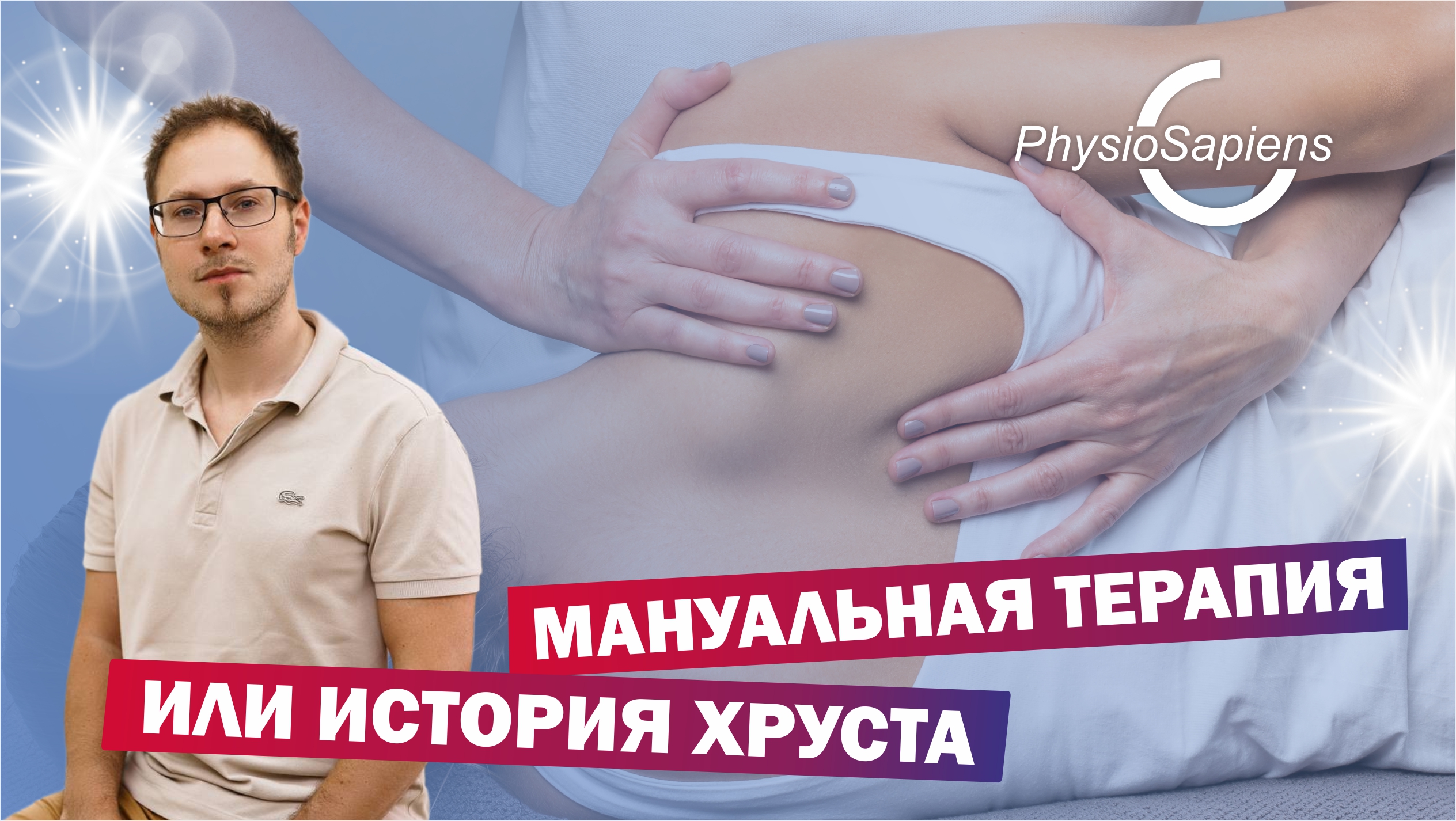 Мануальная терапия, или история хруста