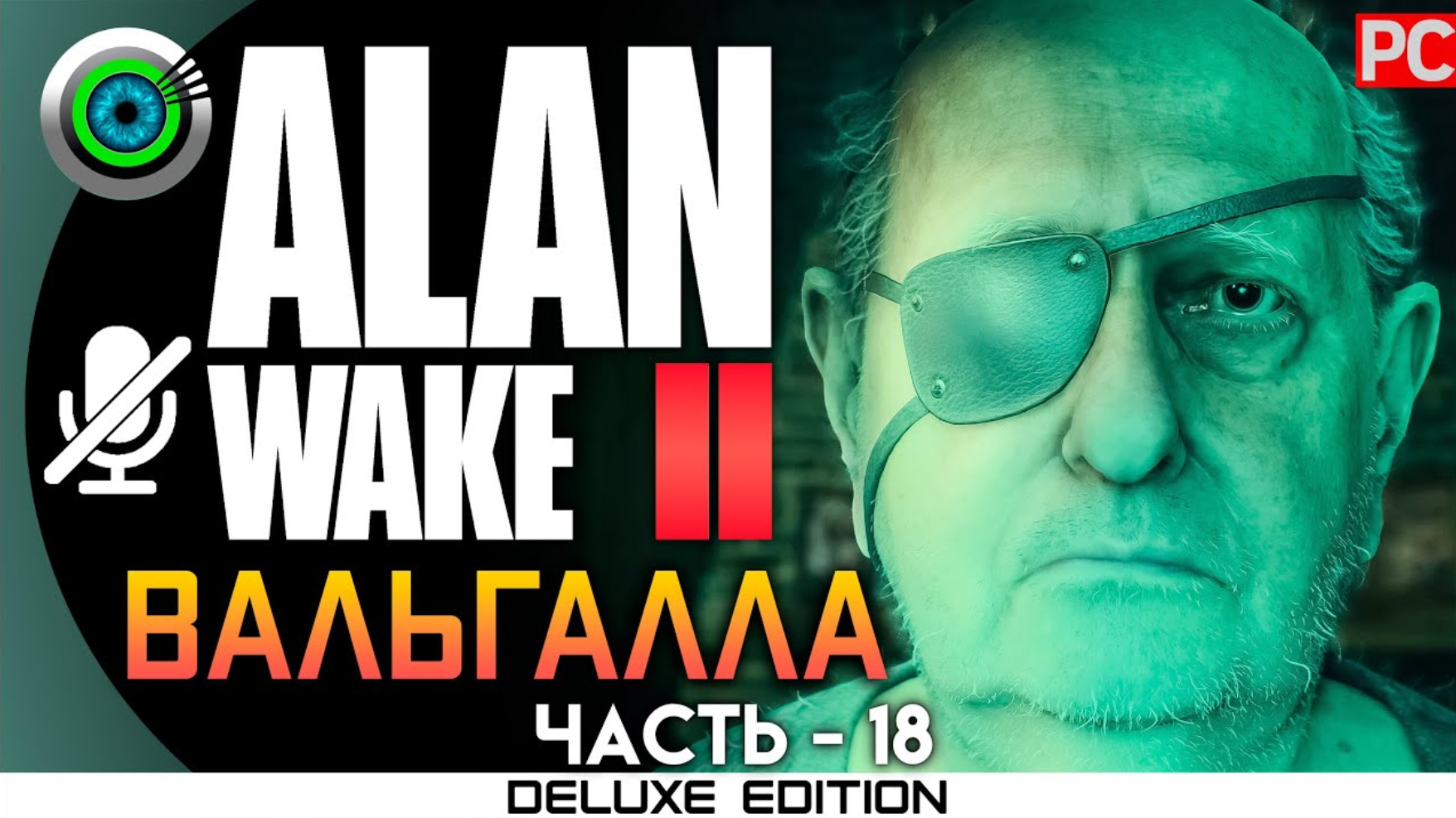 «ВАЛЬГАЛЛА» OLD GODS (100%) ALAN WAKE 2 🏆 Прохождение Без комментариев — Часть 18