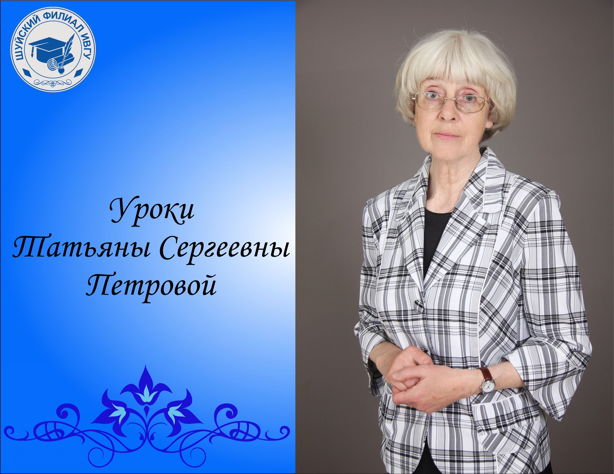 Урок литературы: "Мир и человек в лирике Ф .Тютчева. Ведет занятие Т.С. Петрова