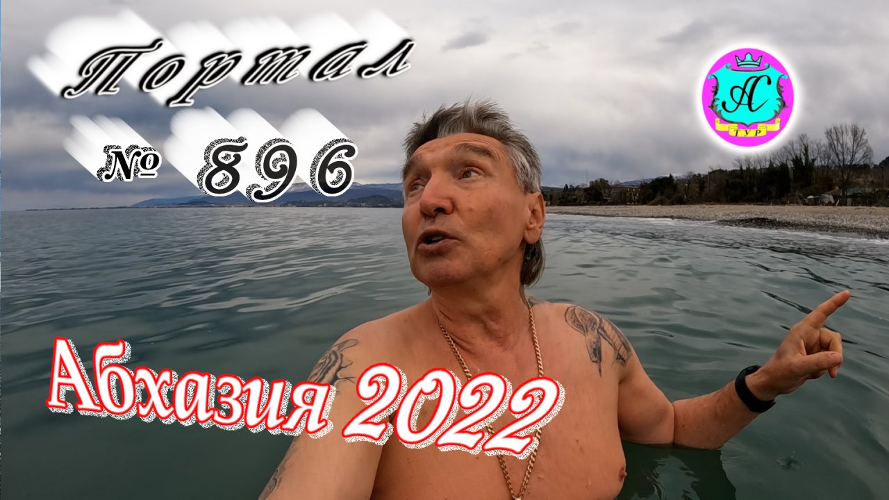 Абхазия 2022❗30 марта?Выпуск №896❗Погода от Водяного?вчера днем было +13°?ночью +8°?море +9,5°