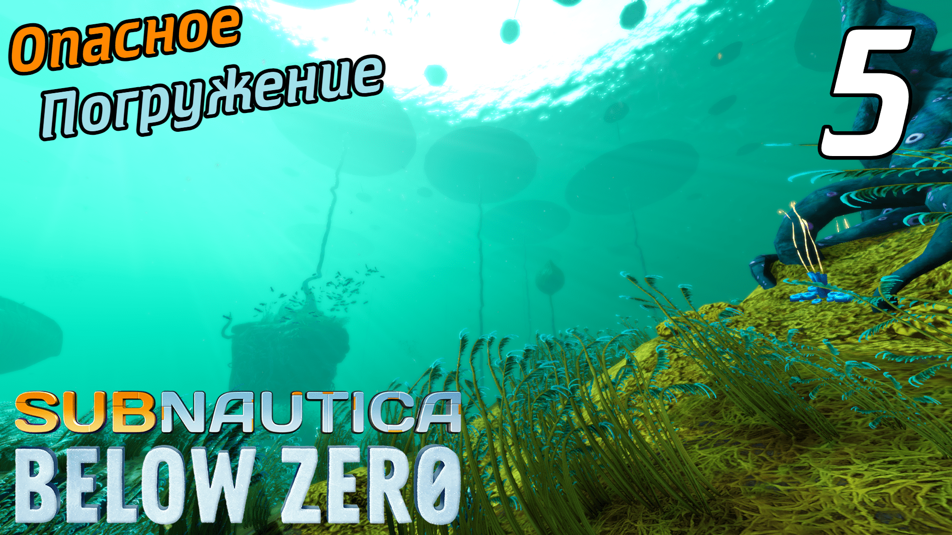 SUBNAUTICA BELOW ZERO #5 ➤ РИСКУЕМ РАДИ КРАБА, ОПРАВДАННЫЙ РИСК? ➤ ПОЛНОЕ ПРОХОЖДЕНИЕ