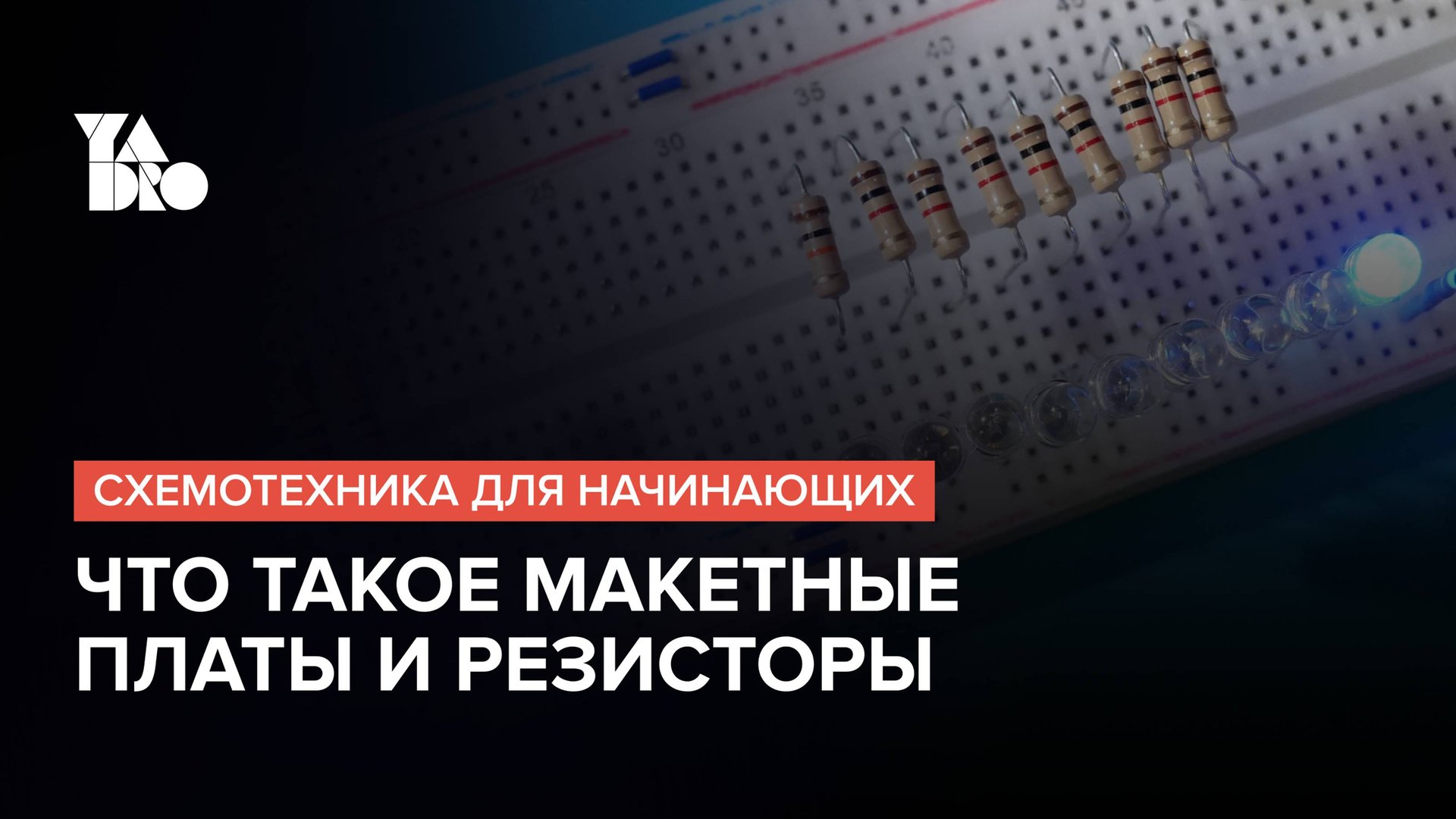 Знакомимся с макетными платами и резисторами | Схемотехника для начинающих №1