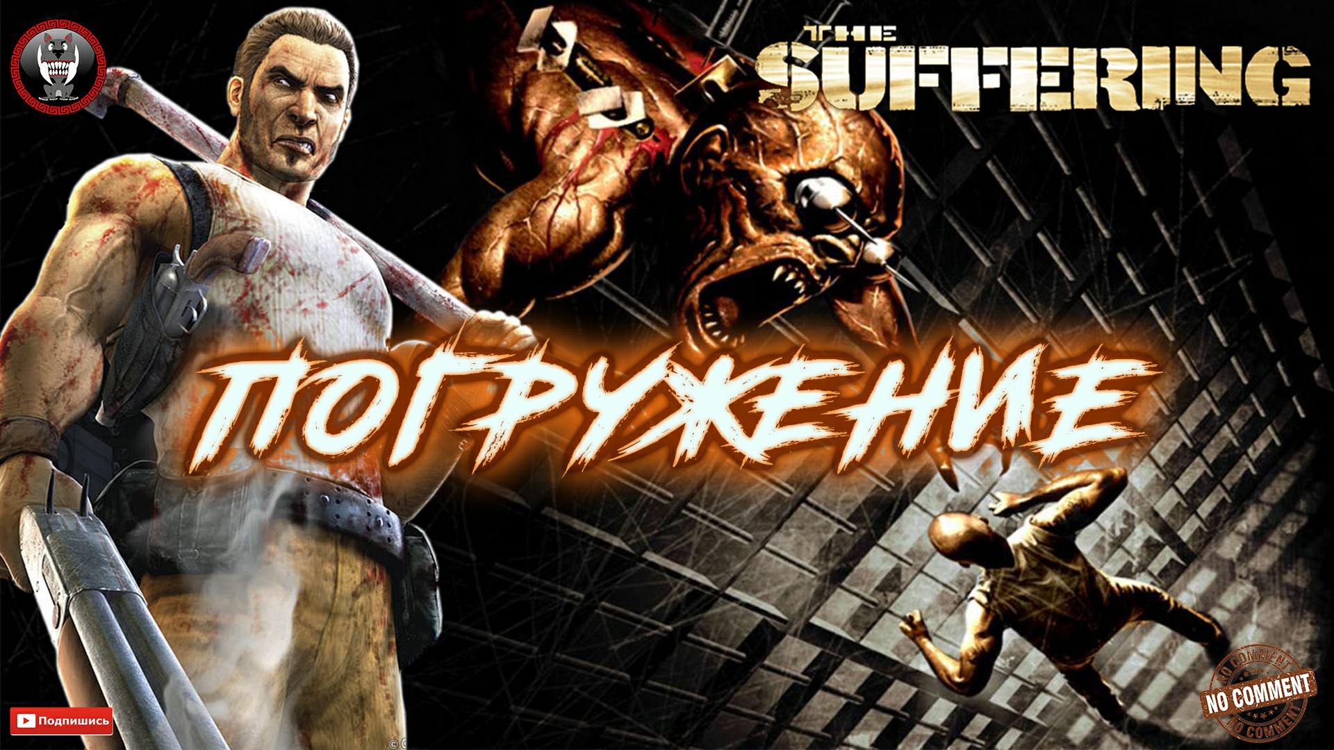 The Suffering - Погружение Без комментариев.