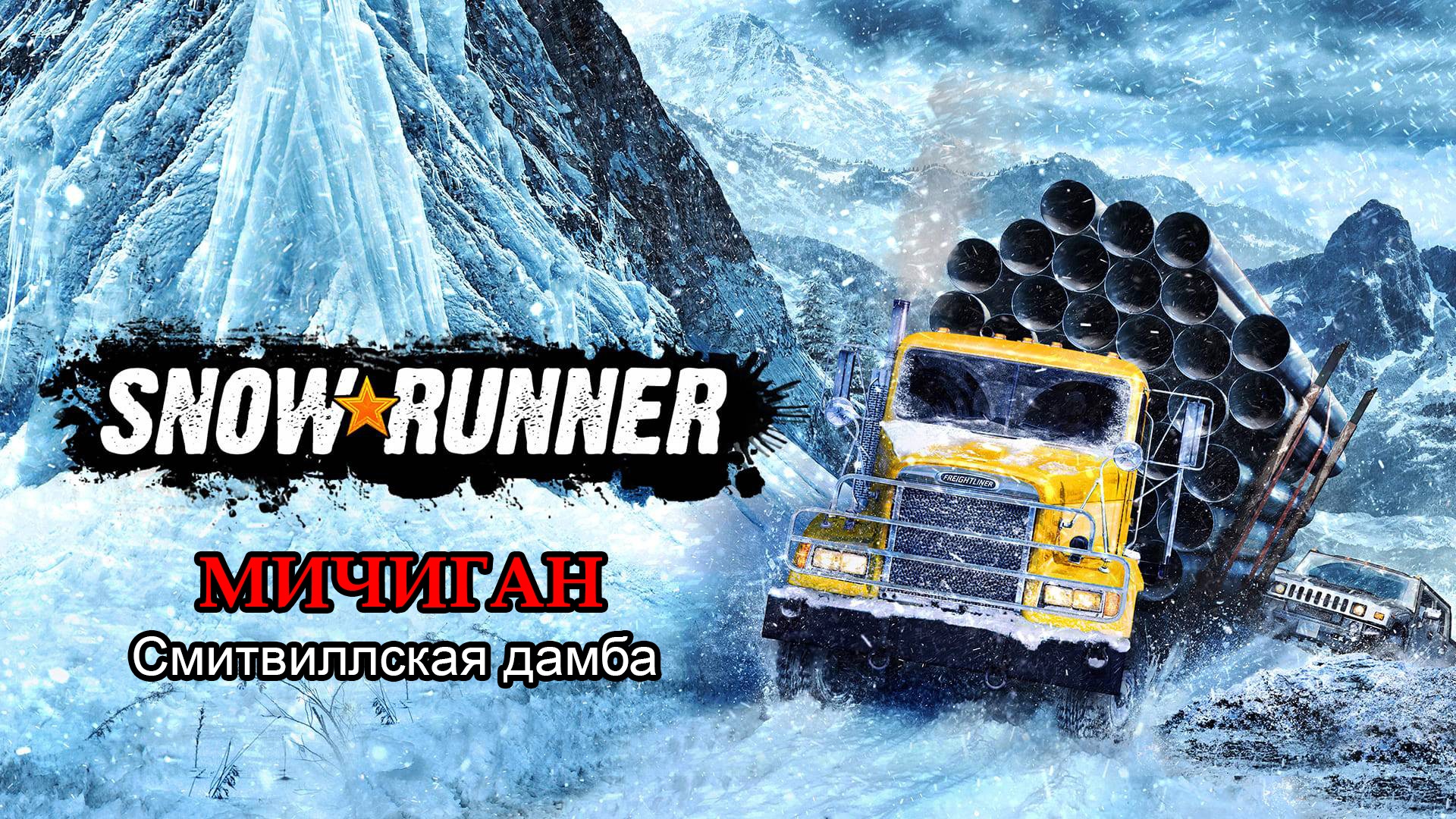 SnowRunner | МИЧИГАН: Смитвиллская дамба | #9