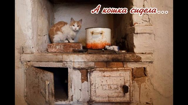 А КОШКА СИДЕЛА (стихотворение из сборника "Боль моя, Украина")