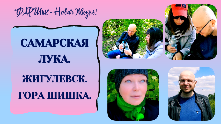 ПУТЕШЕСТВИЯ. САМАРСКАЯ ЛУКА. ЖИГУЛЕВСК. ГОРА ШИШКА