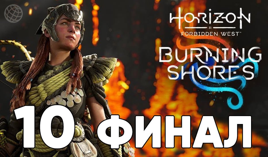 HORIZON 2 ЗАПРЕТНЫЙ ЗАПАД ПЫЛАЮЩИЕ БЕРЕГА ПРОХОЖДЕНИЕ БЕЗ КОММЕНТАРИЕВ ЧАСТЬ 10 ФИНАЛ БОСС КОНЦОВКА