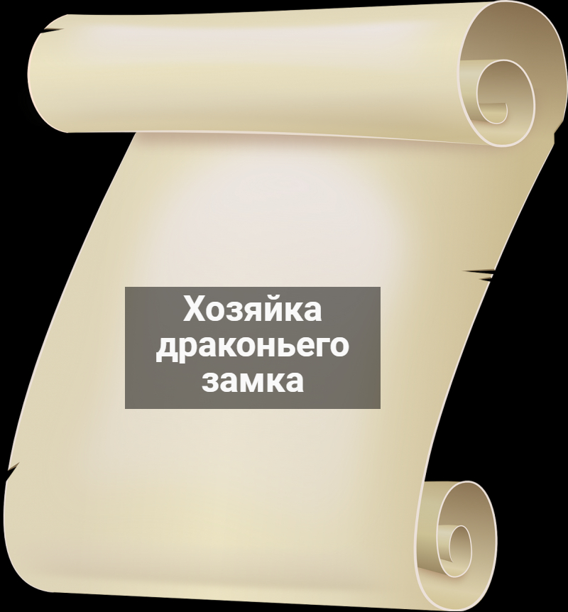 Хозяйка драконьего замка / ЧТЕНИЕ, ЧАСТЬ 5!