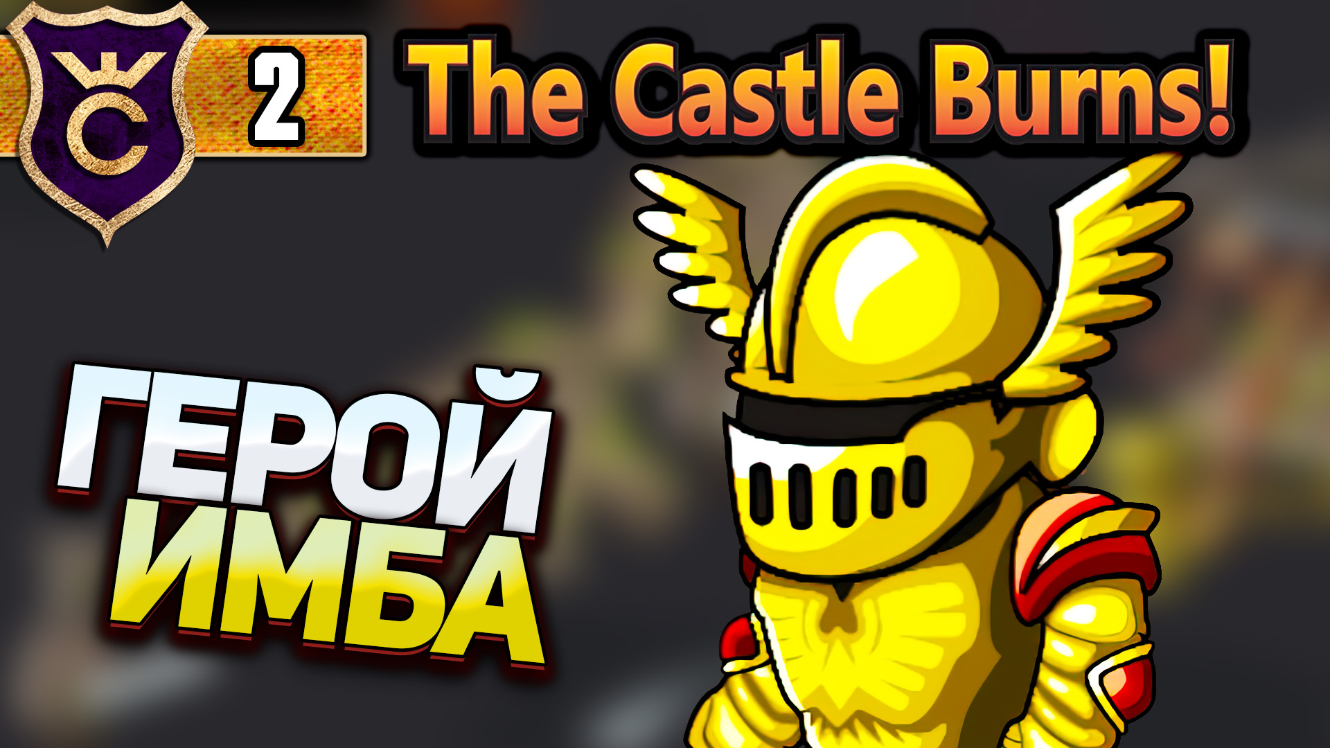 ПЕРВЫЙ РАЗ ПРОШЛИ ИГРУ! The Castle Burns! #3