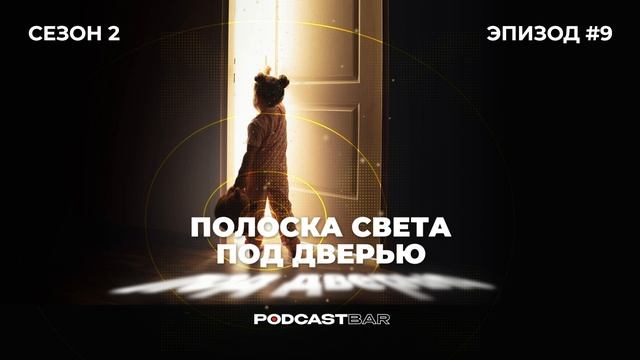 Полоска света под дверью 2 | Эпизод 9 | От Лего к Робототехнике!