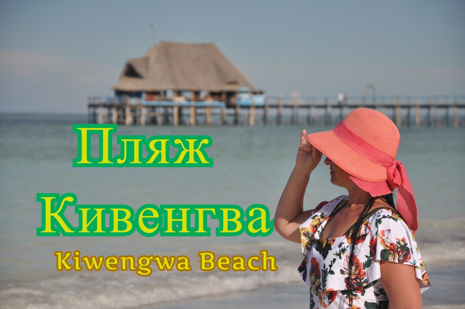 Пляж Кивенгва Kiwengwa Beach отзыв - Танзания Занзибар