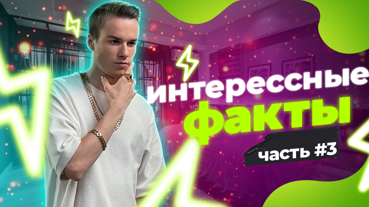 "Интересные факты" про города и страны