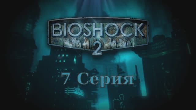 Bioshock 2 - 7 Серия (Wine Linux)