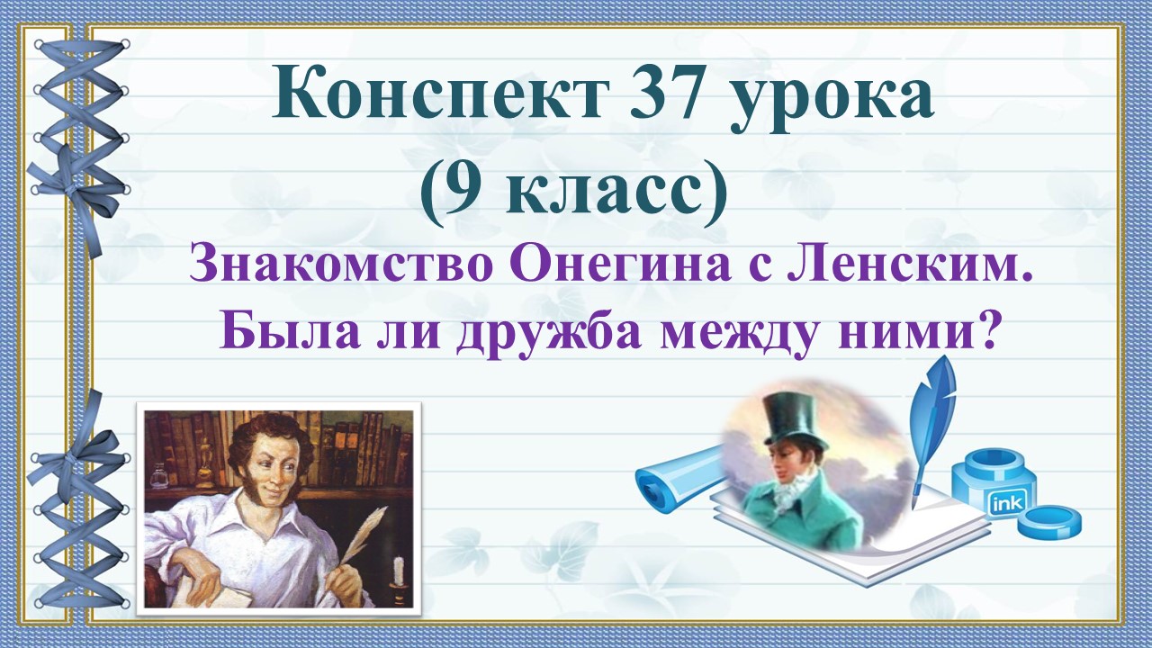 37 урок 2 четверть 9 класс. Знакомство Онегина с Ленским. Была ли дружба между ними?
