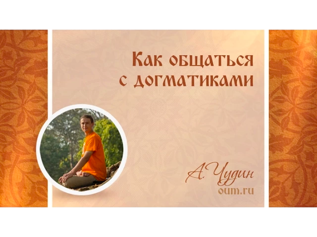 Как общаться с догматиками. Антон Чудин
