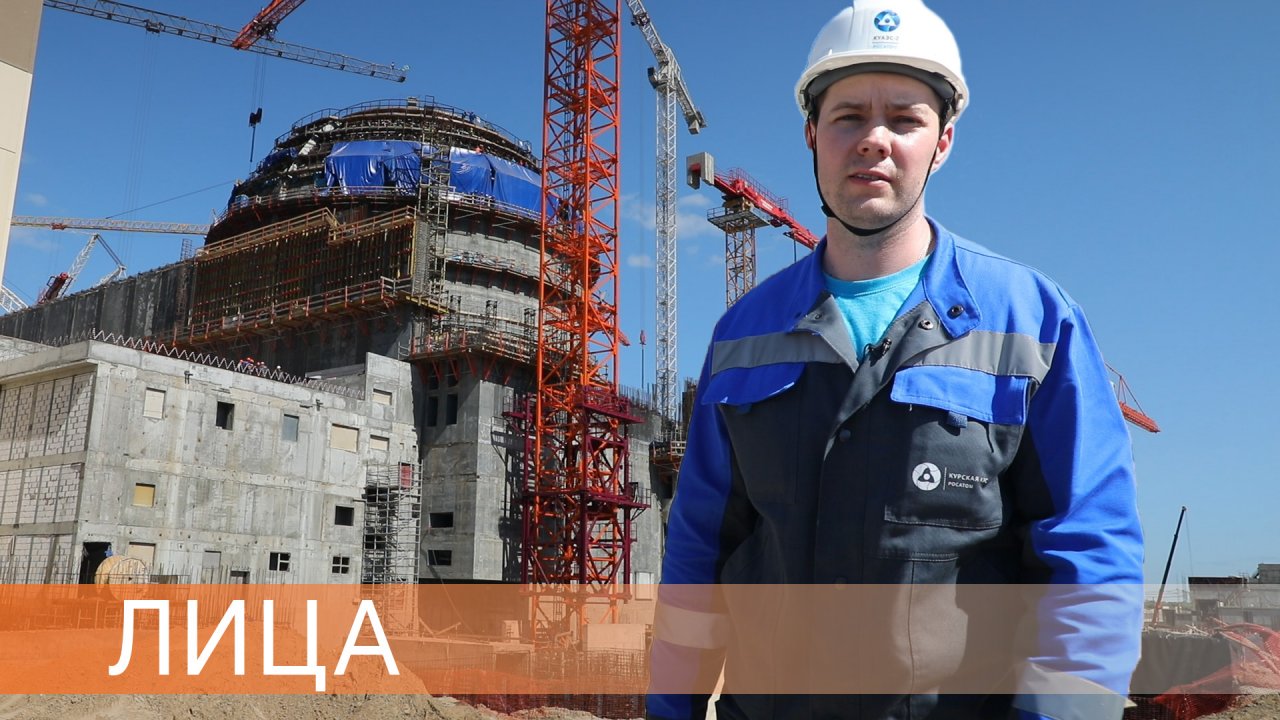 Курская АЭС-2. Стройка под контролем. Инженер с тремя высшими