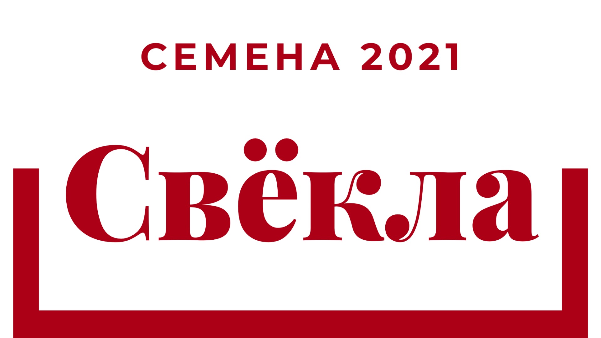 Семена свёклы. Сезон 2021.