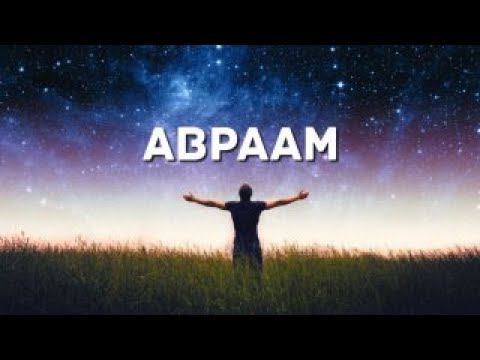 Авраам | Александр Шилов | 09.08.23