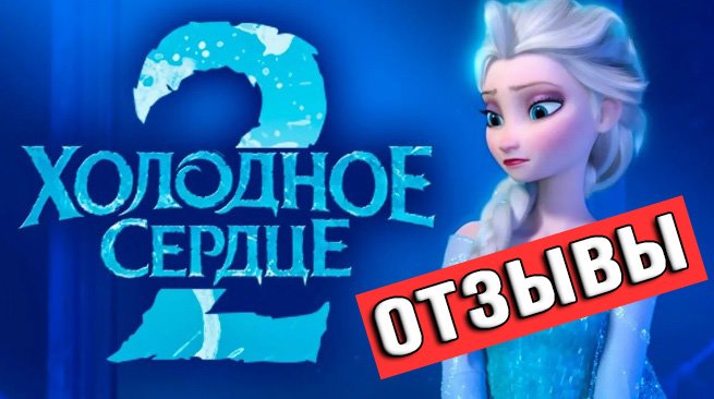 ХОЛОДНОЕ СЕРДЦЕ 2 ОТЗЫВЫ О ФИЛЬМЕ. Стоит ли Смотреть?