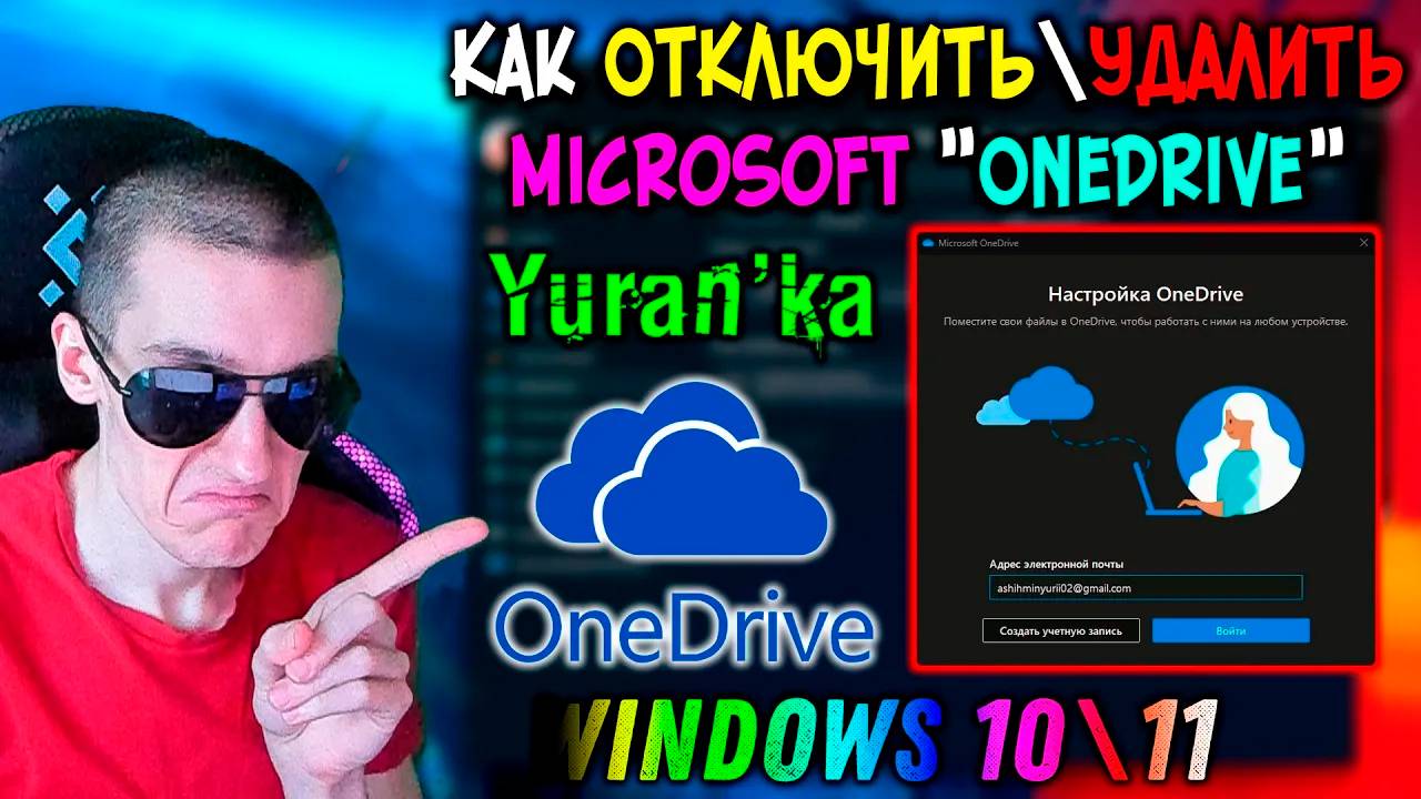 Как ОТКЛЮЧИТЬ\УДАЛИТЬ "Microsoft OneDrive" в Windows 10\11