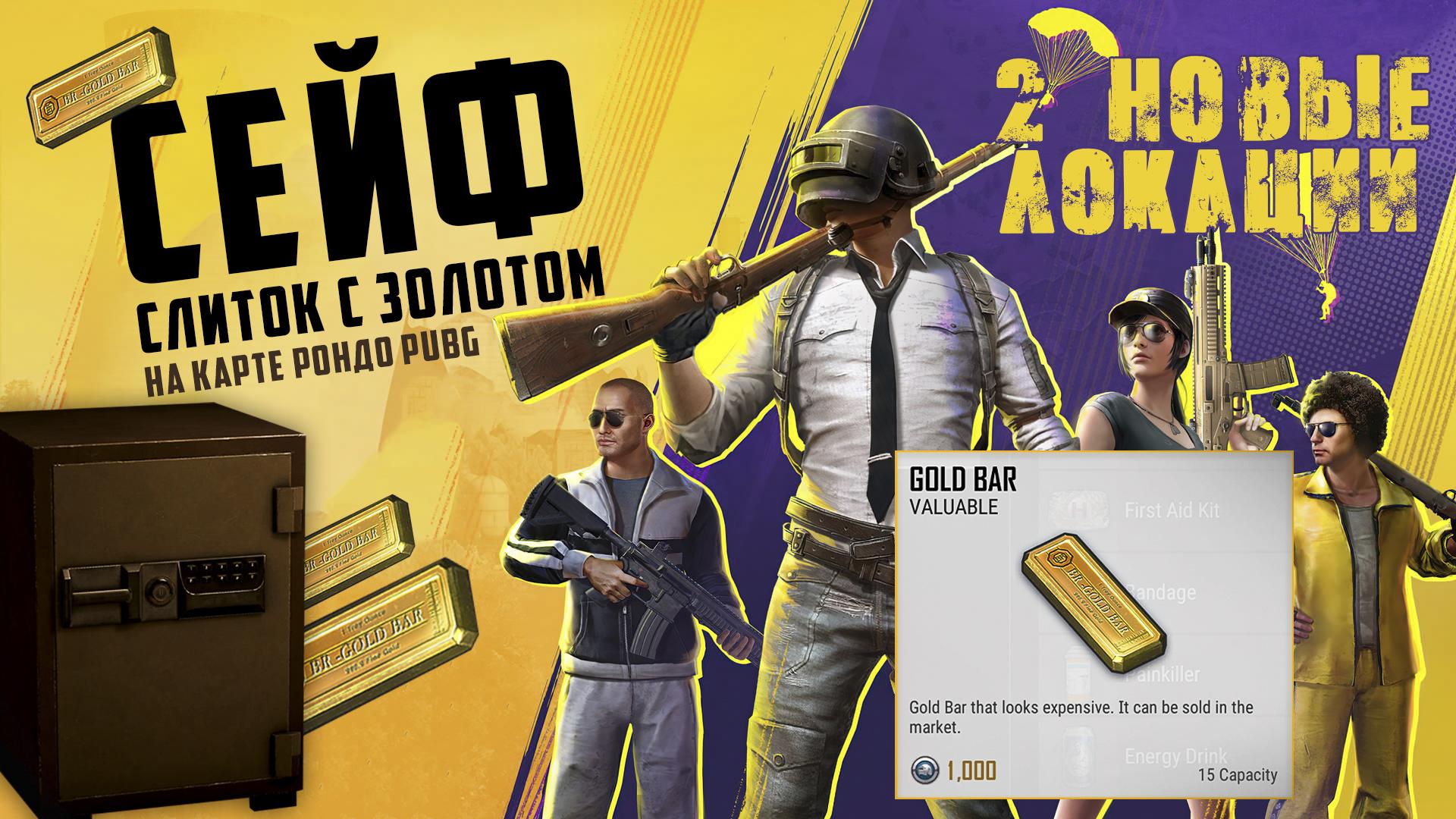 Золотой слиток PUBG | Где найти сейф в ПАБГ | 2 новые локации