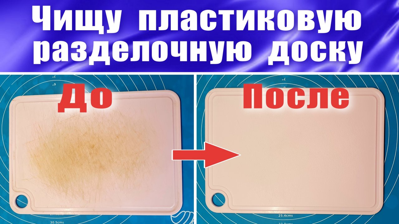 Как и чем очистить пластиковую разделочную доску?
