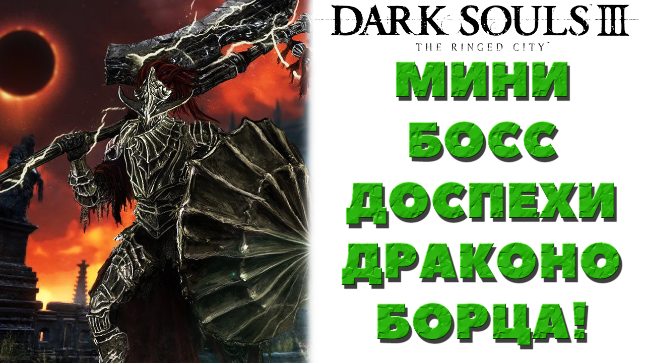Dark Souls 3(DLC The Ringed City) - Мини-Босс Доспехи Драконоборца(Dragonslayer Armour).