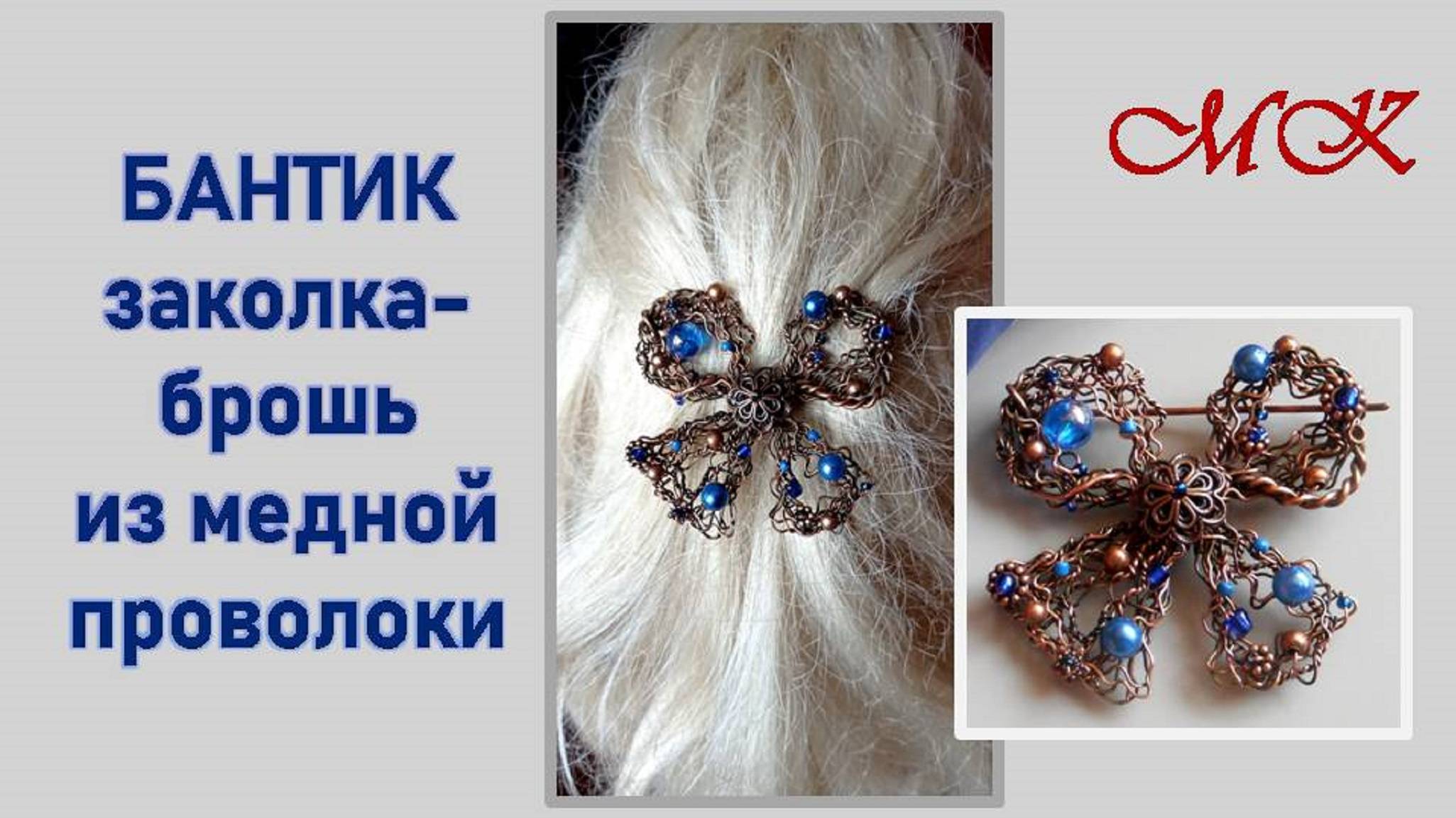 Заколка - Брошь БАНТИК из медной проволоки