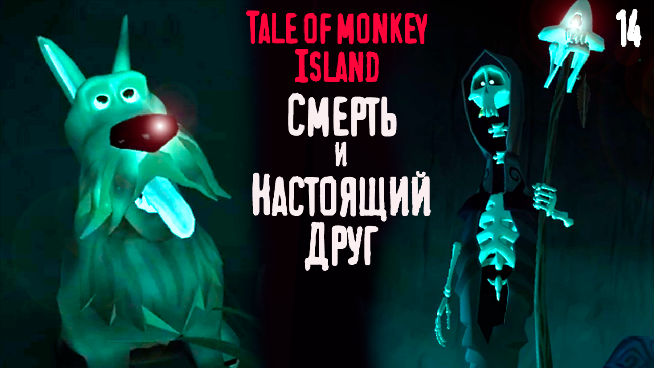 Перекресток и его тайны - Tales of Monkey Island - 14