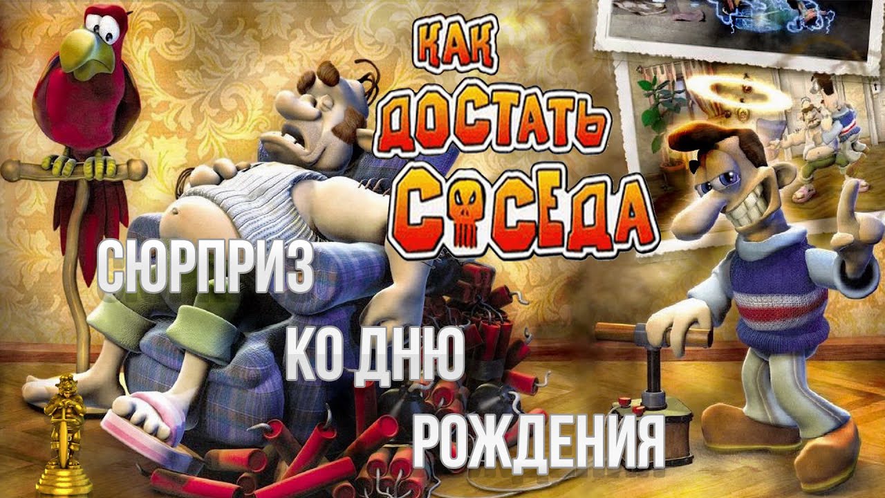 Как достать соседа - 1 Сезон - Сюрприз ко дню рождения 100% прохождение.mp4
