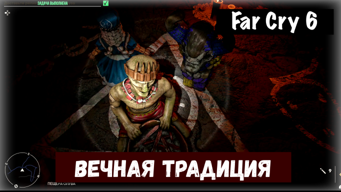 Far Cry 6. Undying Tradition / Вечная традиция и Backpacking / Основательная подготовка