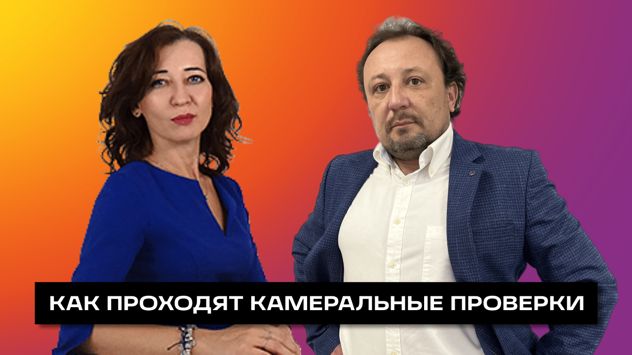 ОЛЬГА ЕГОРОВА / КАМЕРАЛЬНАЯ ПРОВЕРКА