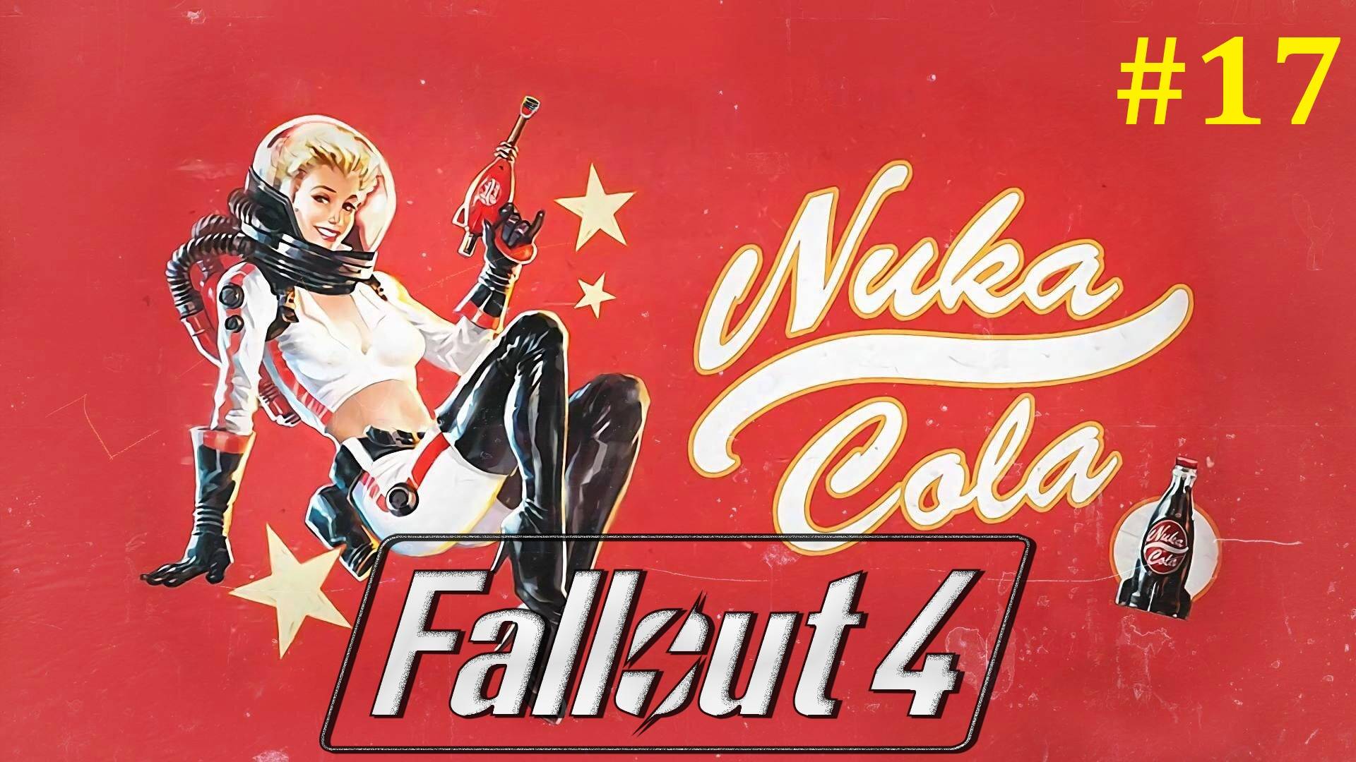 Fallout 4 прохождение ► Стрим #17