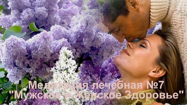 7 Мужское и женское здоровье. Медитация 7