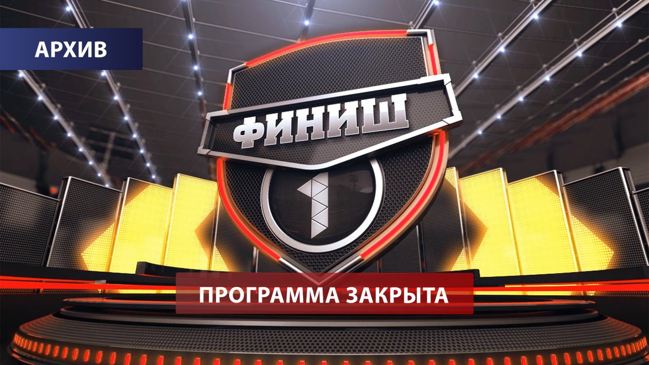 Финиш, выпуск от 29.12.2015