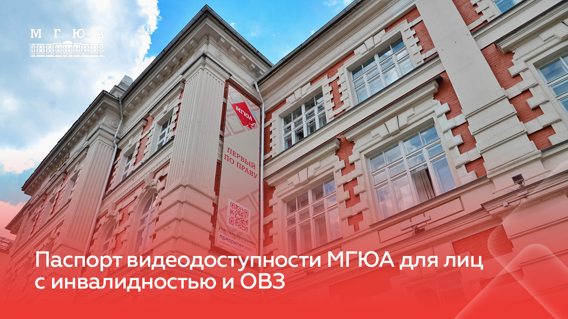 Паспорт видеодоступности МГЮА для лиц с инвалидностью и ОВЗ