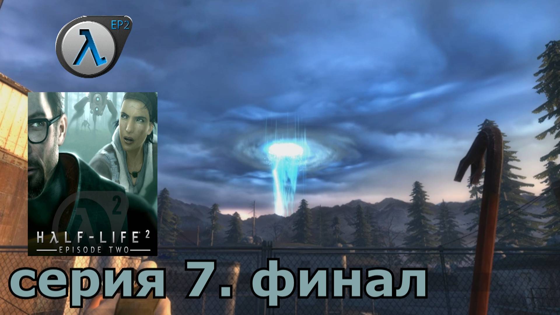 Half-Life 2 Episode Two  : краткое прохождение игры часть 7 финал