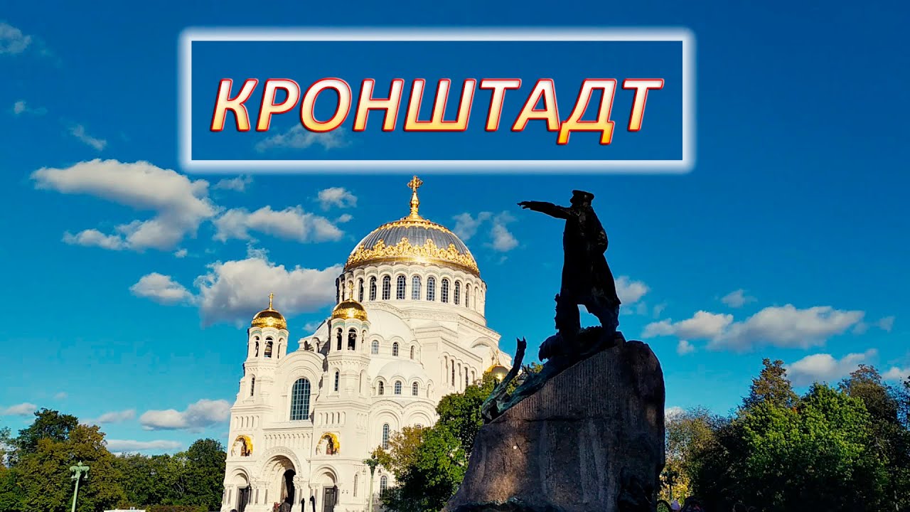 ➤КРОНШТАДТ.