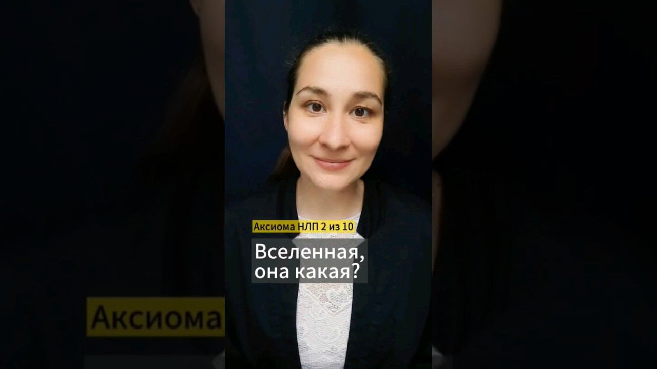 ❓ Вселенная дружественна и изобильна? Аксиома НЛП 2 из 10. Марина Моськина #коучинг #нлп