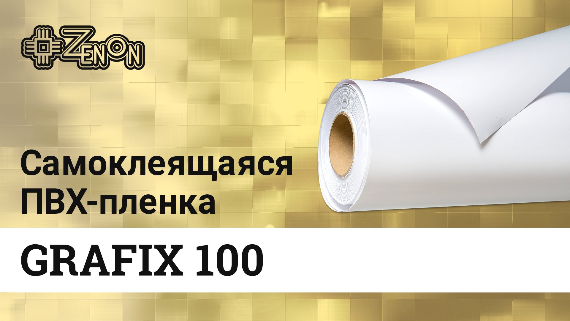 Самоклеящаяся ПВХ-пленка GRAFIX 100
